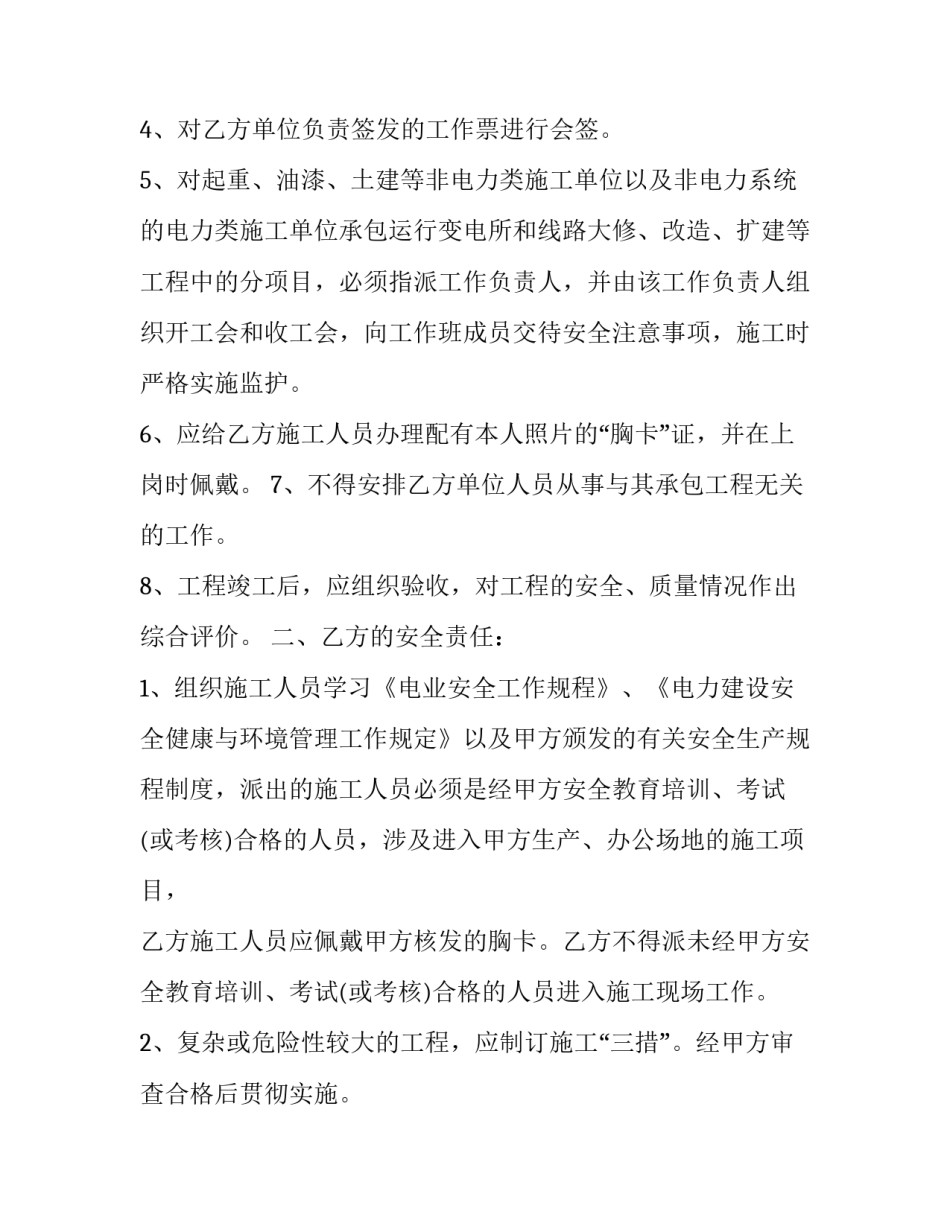 2023年用电安全管理协议 2023年临时用电安全技术规范(十七篇)_第2页