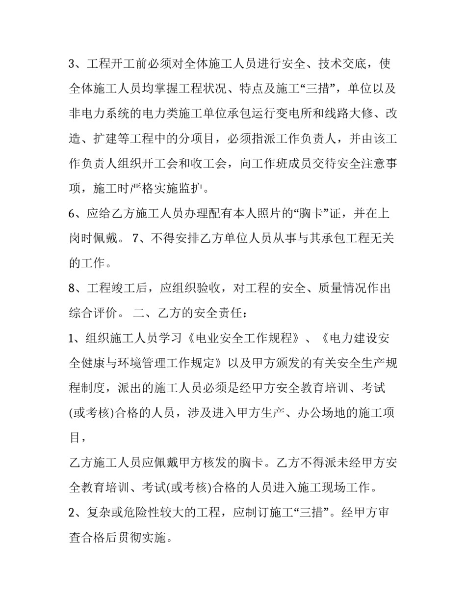 2023年用电安全管理协议 2023年临时用电安全技术规范(十七篇)_第3页