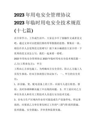 2023年用电安全管理协议 2023年临时用电安全技术规范(十七篇)