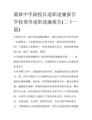 最新中学副校长述职述廉报告 学校领导述职述廉报告(二十一篇)