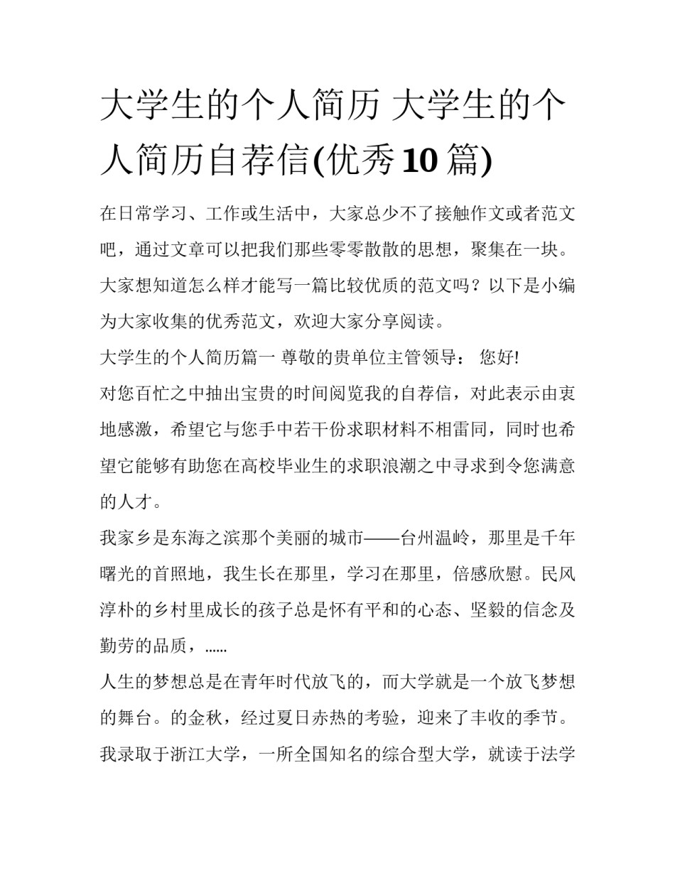 大学生的个人简历 大学生的个人简历自荐信(优秀10篇)_第1页