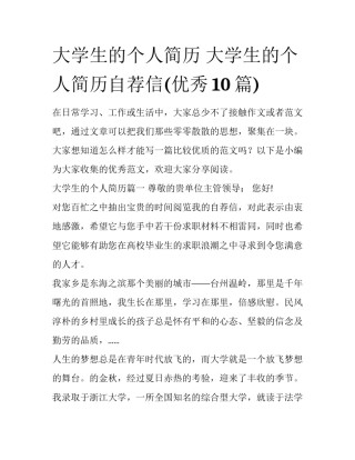 大学生的个人简历 大学生的个人简历自荐信(优秀10篇)