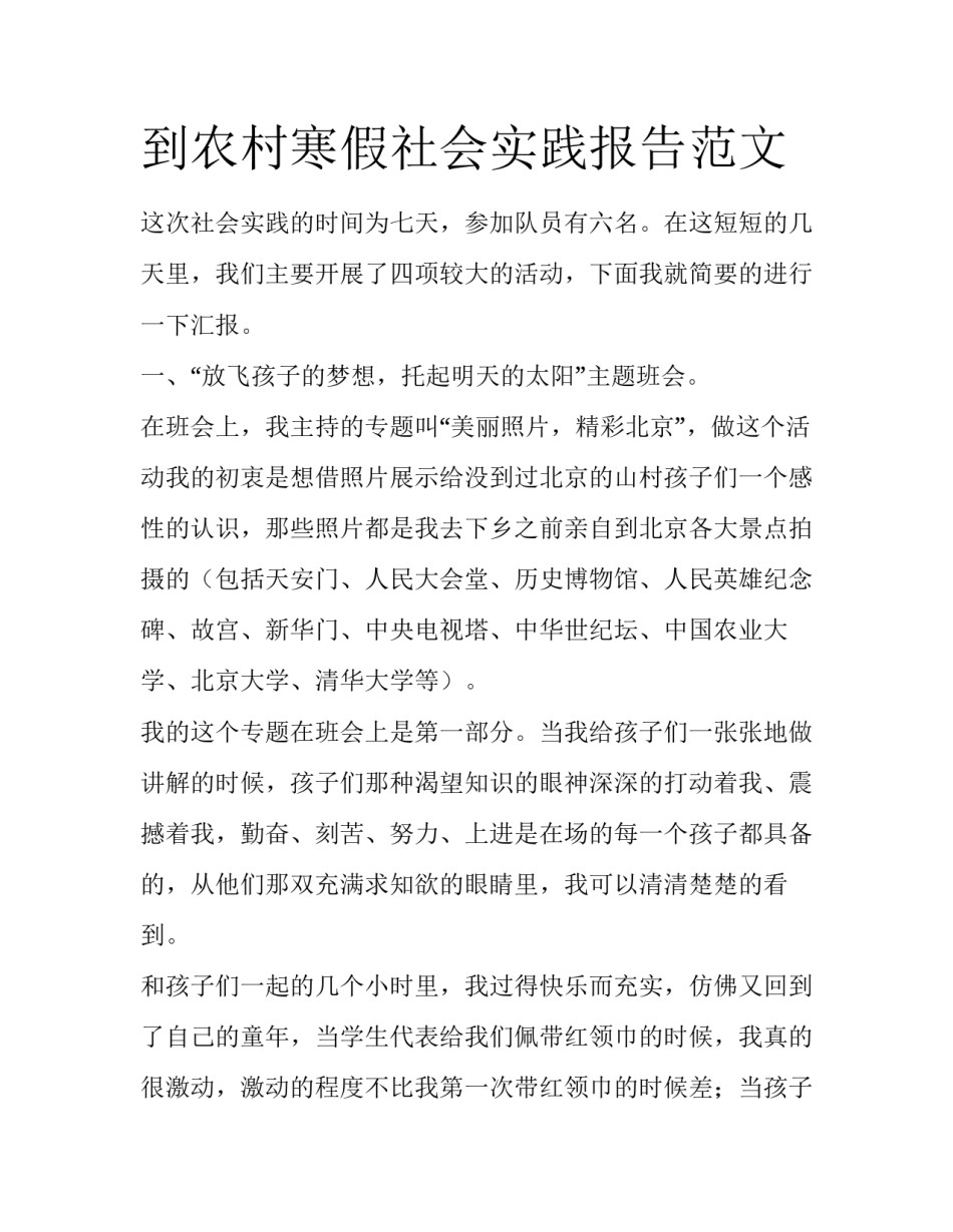 到农村寒假社会实践报告范文_第1页