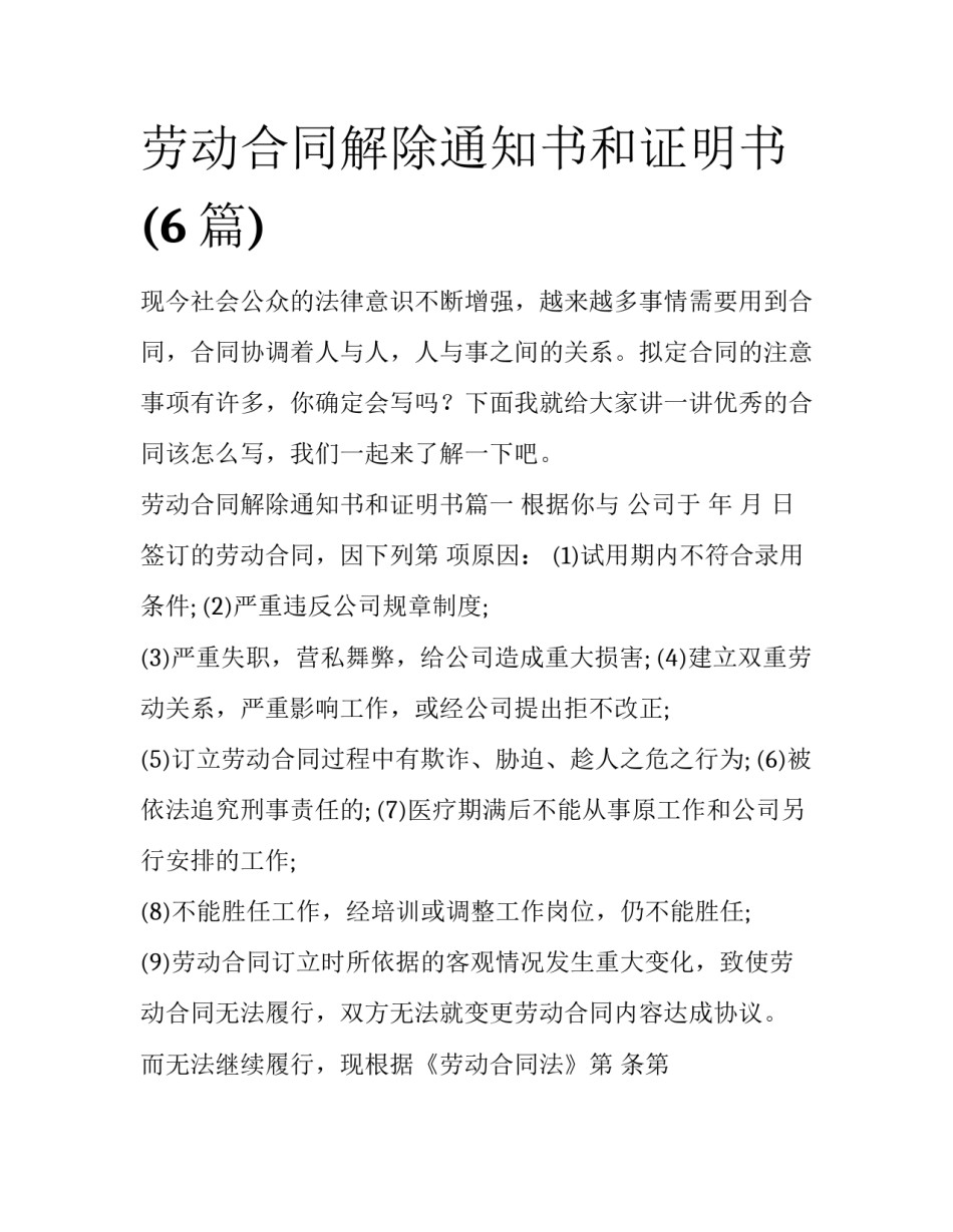 劳动合同解除通知书和证明书(6篇)_第1页