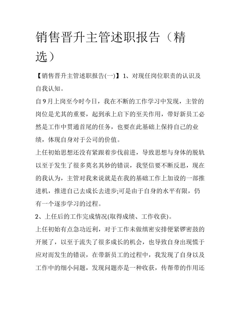 销售晋升主管述职报告（精选）_第1页