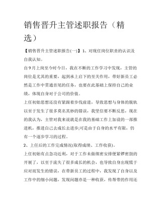 销售晋升主管述职报告（精选）