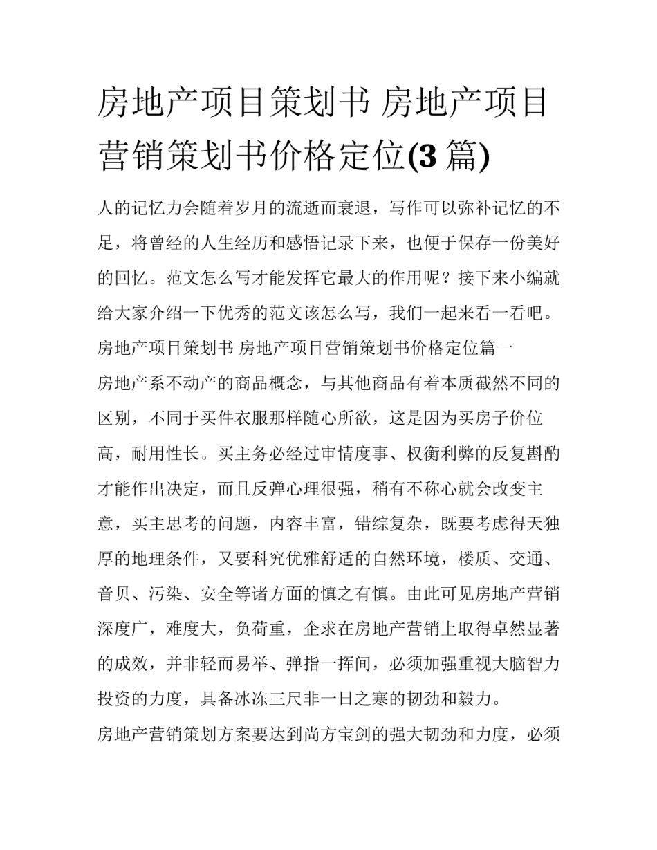房地产项目策划书 房地产项目营销策划书价格定位(3篇)_第1页