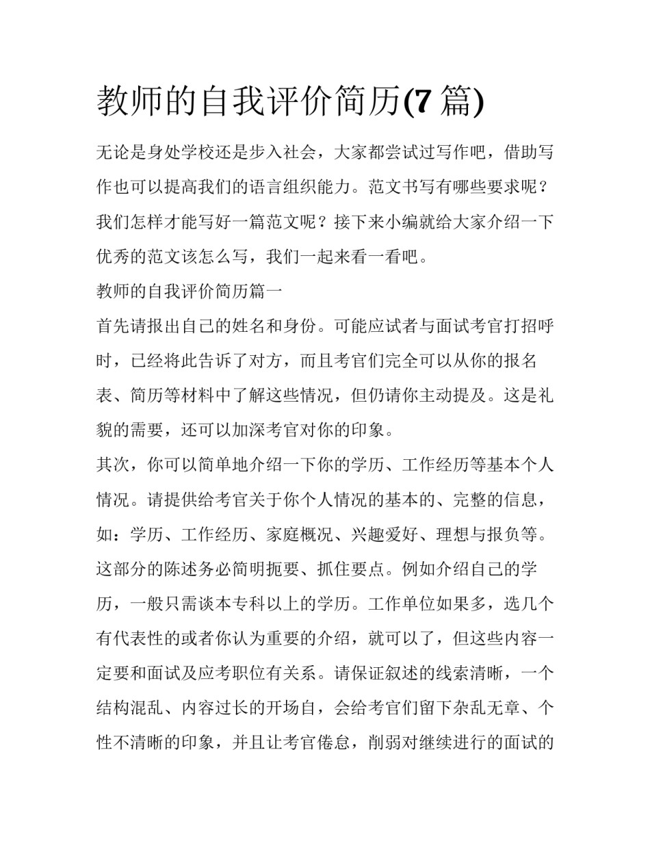 教师的自我评价简历(7篇)_第1页