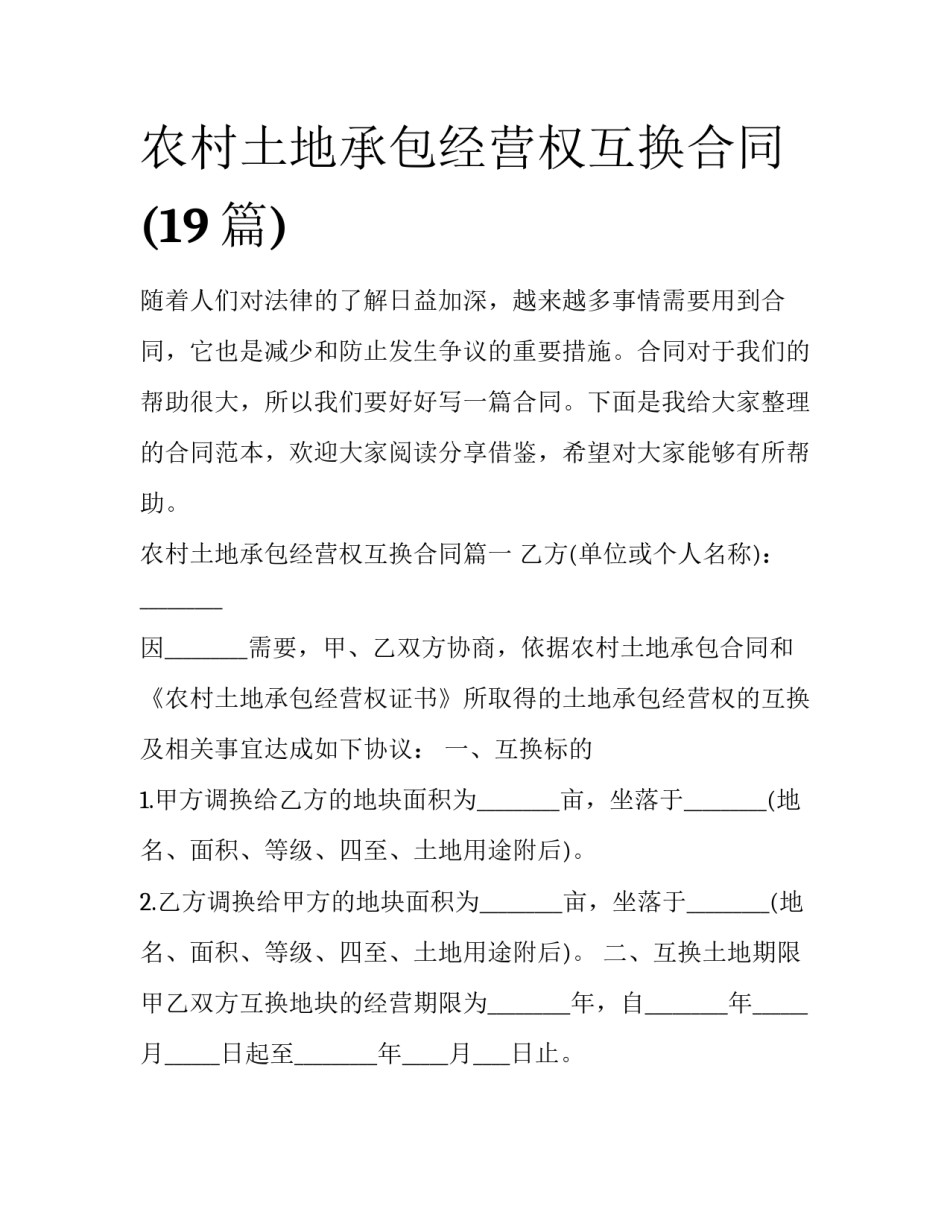 农村土地承包经营权互换合同(19篇)_第1页