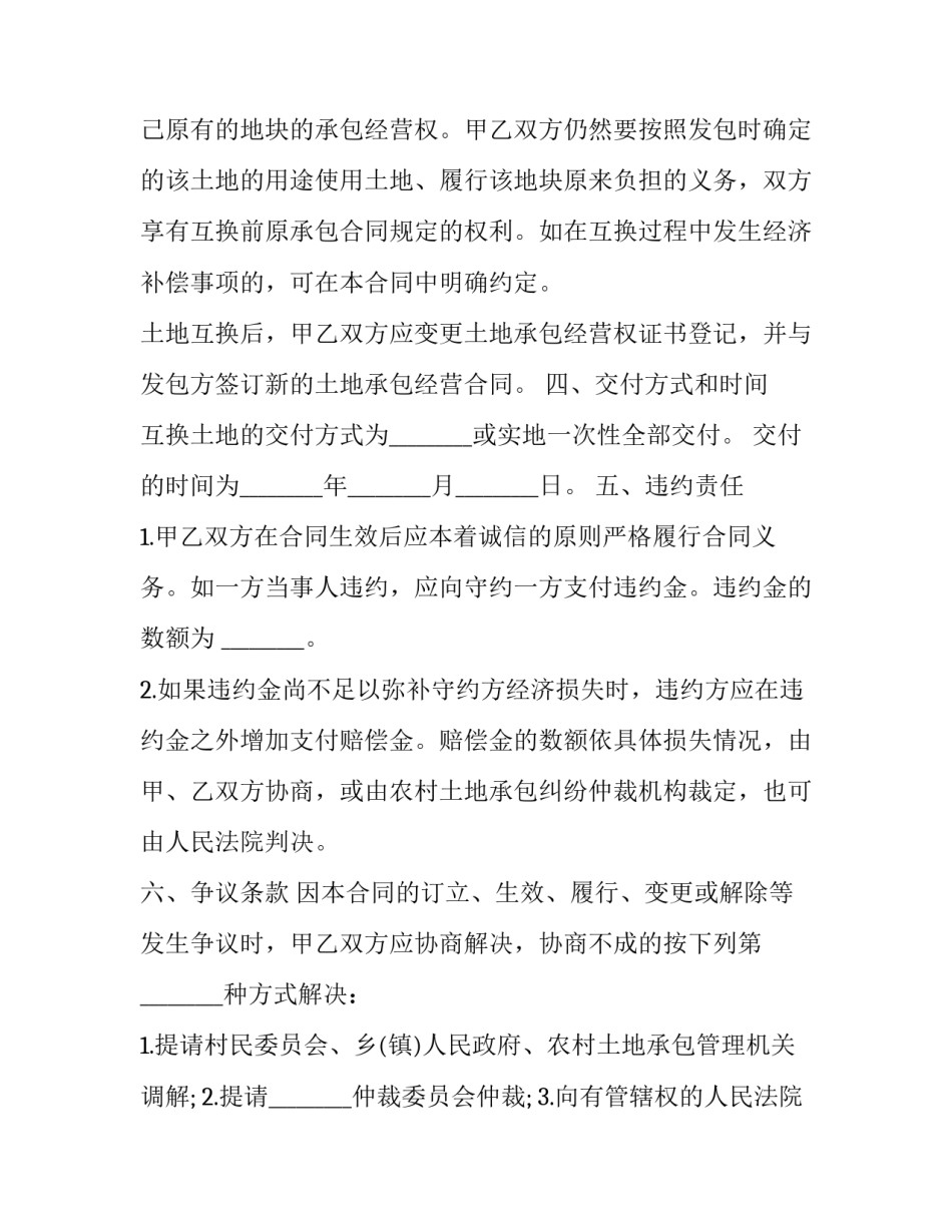 农村土地承包经营权互换合同(19篇)_第3页