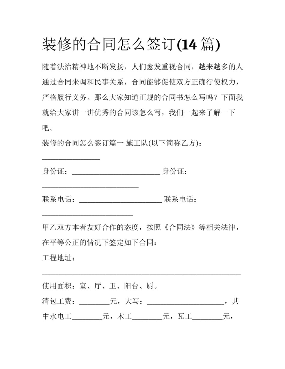 装修的合同怎么签订(14篇)_第1页