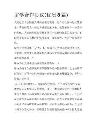 留学合作协议(优质8篇)