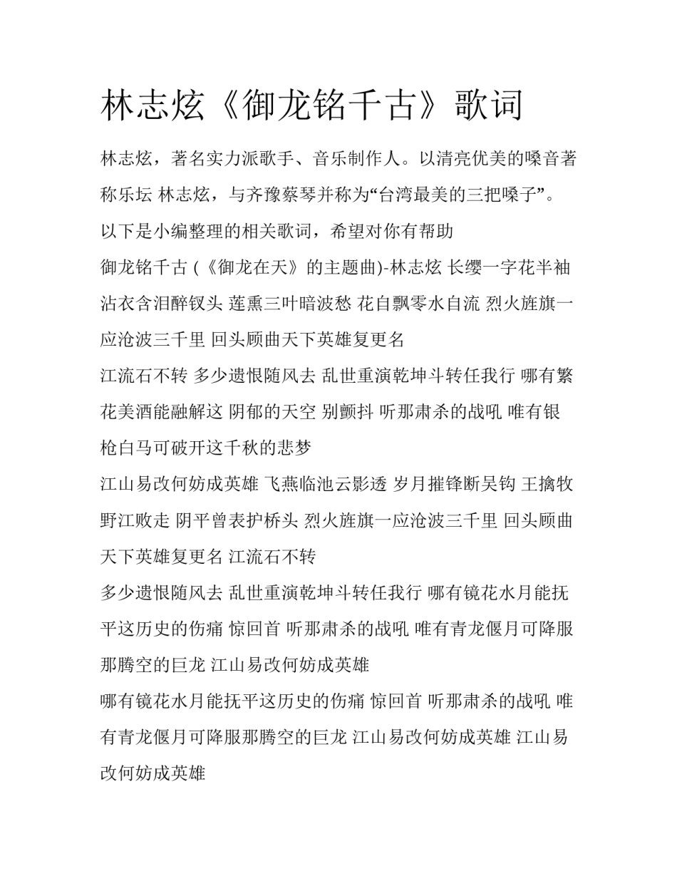 林志炫《御龙铭千古》歌词_第1页