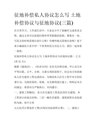 征地补偿私人协议怎么写 土地补偿协议与征地协议(三篇)