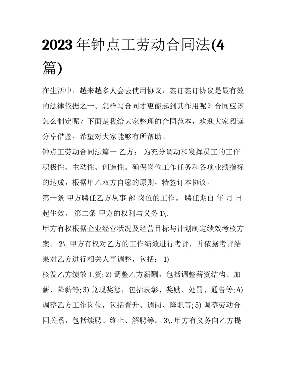 2023年钟点工劳动合同法(4篇)_第1页