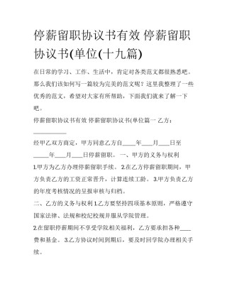 停薪留职协议书有效 停薪留职协议书(单位(十九篇)
