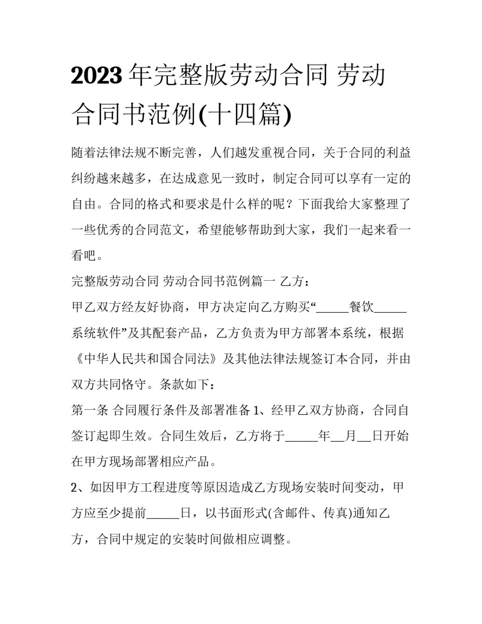 2023年完整版劳动合同 劳动合同书范例(十四篇)_第1页