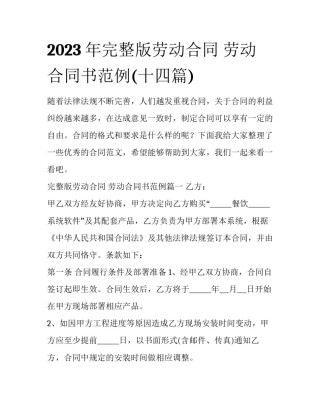 2023年完整版劳动合同 劳动合同书范例(十四篇)