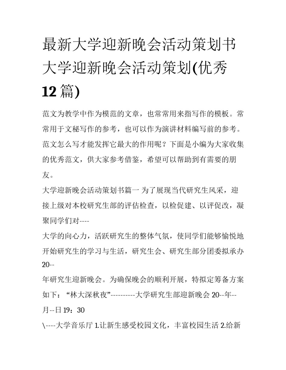 最新大学迎新晚会活动策划书 大学迎新晚会活动策划(优秀12篇)_第1页