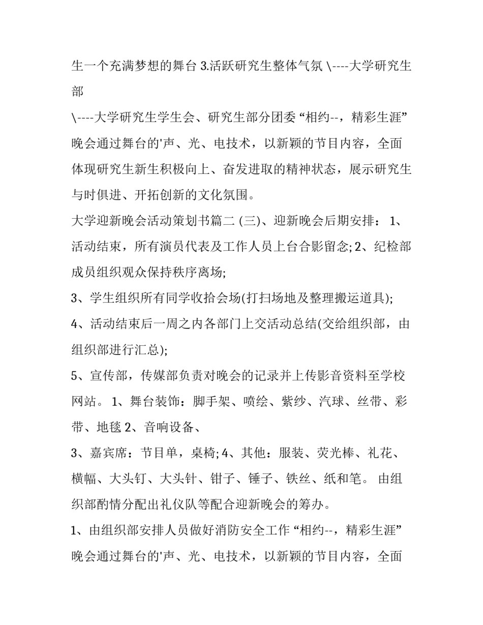 最新大学迎新晚会活动策划书 大学迎新晚会活动策划(优秀12篇)_第2页