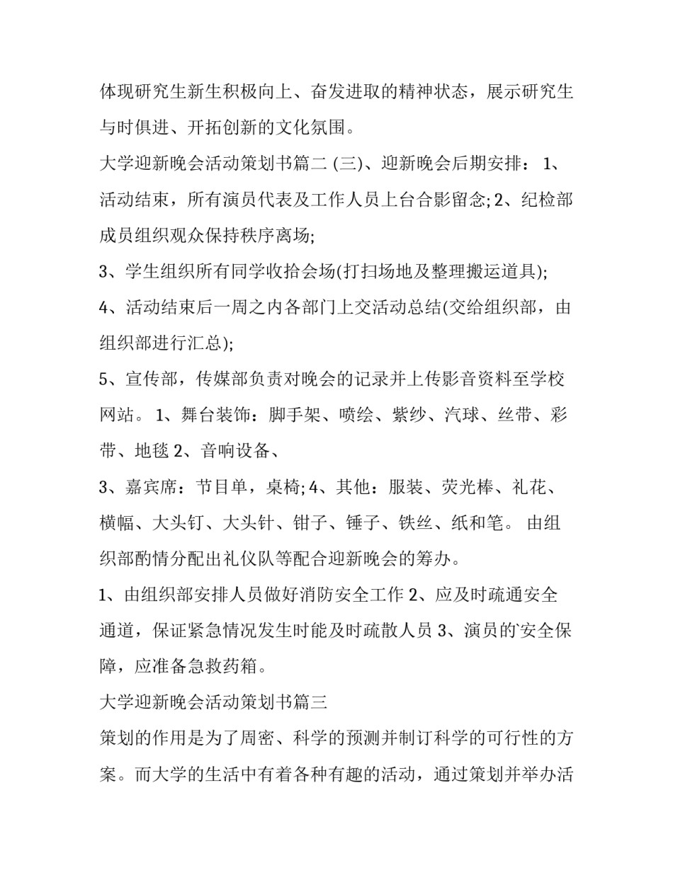 最新大学迎新晚会活动策划书 大学迎新晚会活动策划(优秀12篇)_第3页