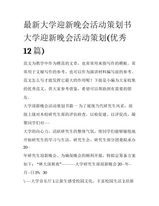 最新大学迎新晚会活动策划书 大学迎新晚会活动策划(优秀12篇)