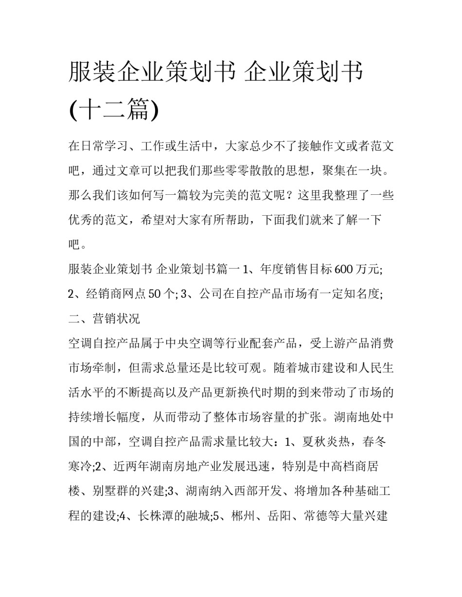 服装企业策划书 企业策划书(十二篇)_第1页