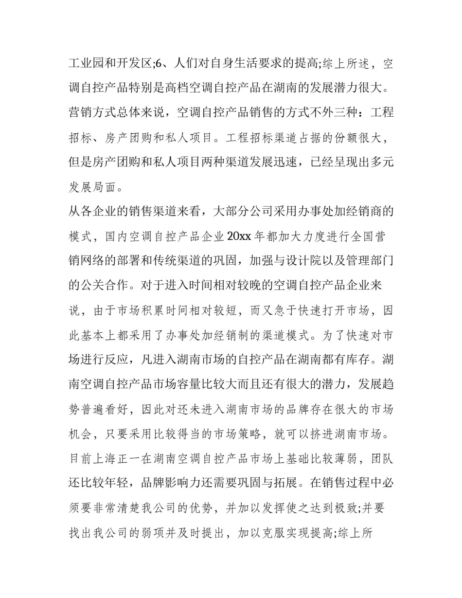 服装企业策划书 企业策划书(十二篇)_第2页