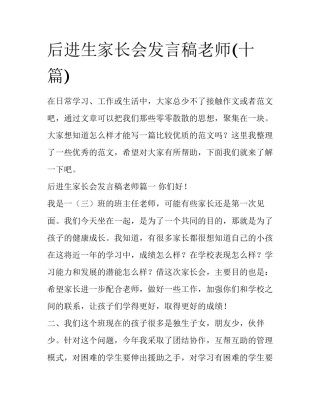 后进生家长会发言稿老师(十篇)