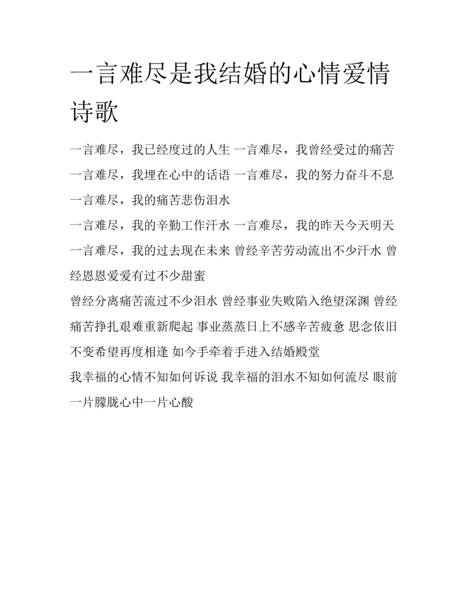 一言难尽是我结婚的心情爱情诗歌_第1页