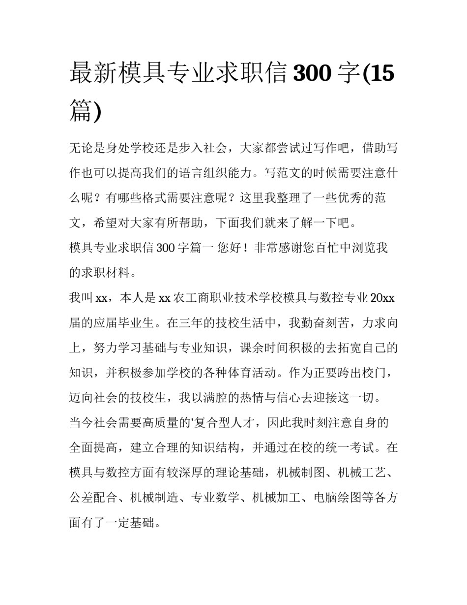 最新模具专业求职信300字(15篇)_第1页