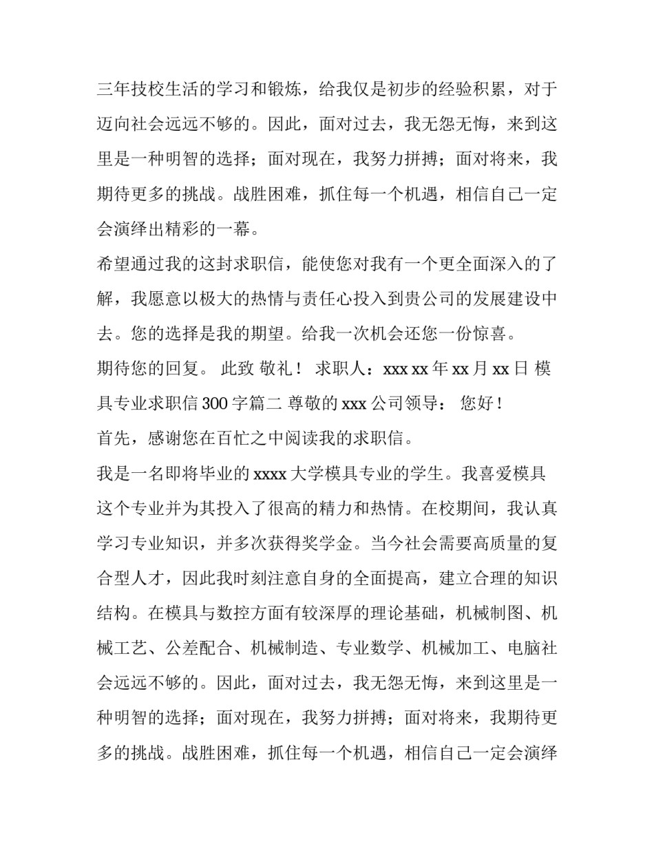 最新模具专业求职信300字(15篇)_第2页