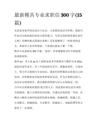 最新模具专业求职信300字(15篇)