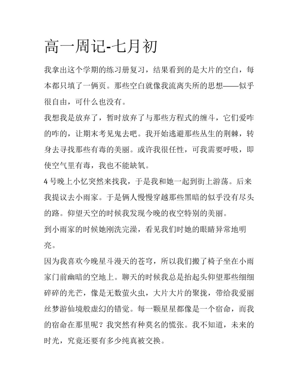 高一周记-七月初_第1页