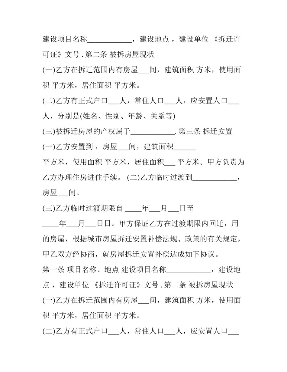 2023年房屋拆迁安置补偿合同管辖 房屋拆迁安置补偿协议书(二十四篇)_第2页