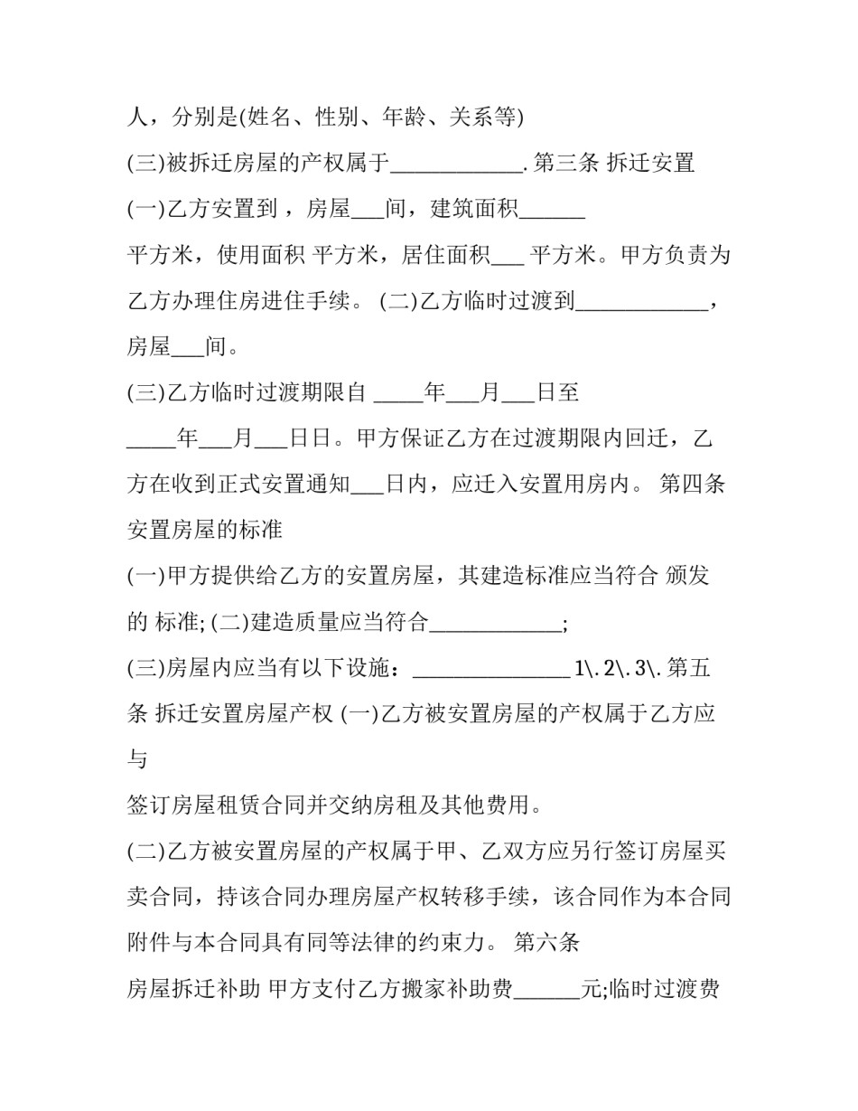 2023年房屋拆迁安置补偿合同管辖 房屋拆迁安置补偿协议书(二十四篇)_第3页