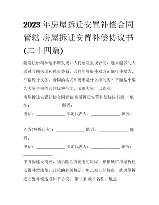 2023年房屋拆迁安置补偿合同管辖 房屋拆迁安置补偿协议书(二十四篇)