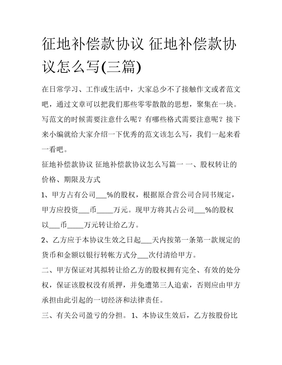 征地补偿款协议 征地补偿款协议怎么写(三篇)_第1页