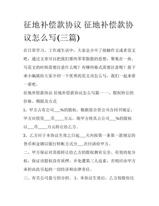 征地补偿款协议 征地补偿款协议怎么写(三篇)