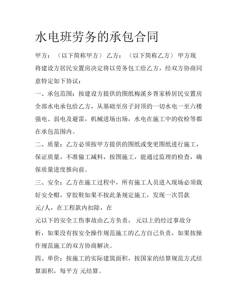 水电班劳务的承包合同_第1页