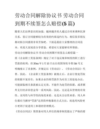 劳动合同解除协议书 劳动合同到期不续签怎么赔偿(5篇)