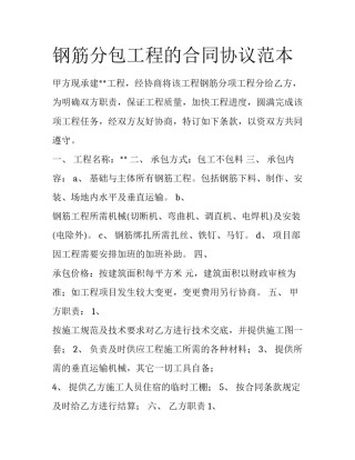 钢筋分包工程的合同协议范本