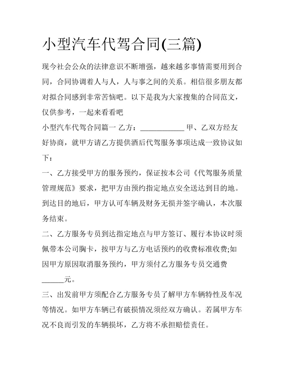 小型汽车代驾合同(三篇)_第1页