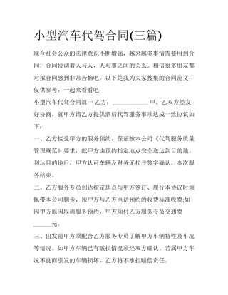 小型汽车代驾合同(三篇)