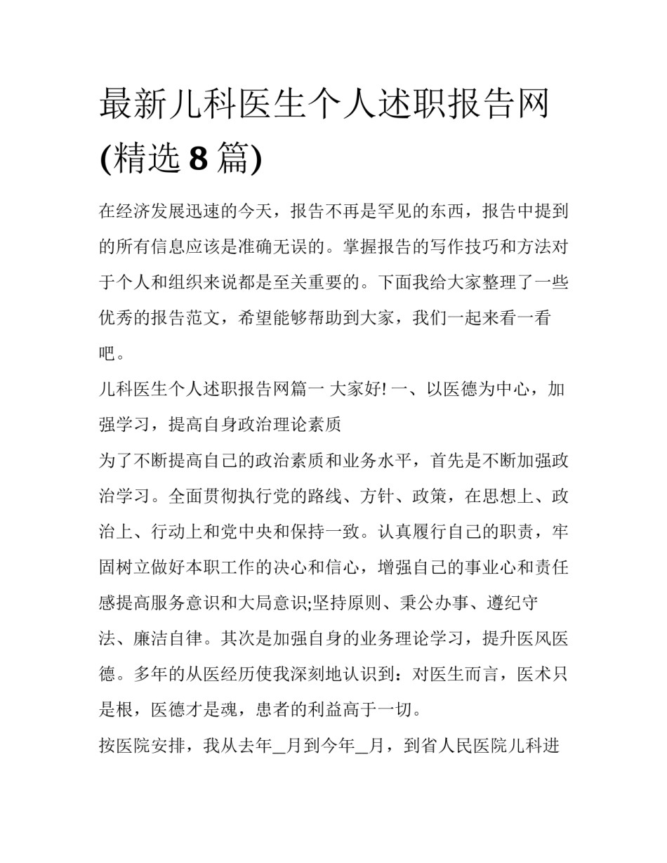 最新儿科医生个人述职报告网(精选8篇)_第1页