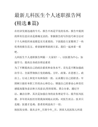 最新儿科医生个人述职报告网(精选8篇)