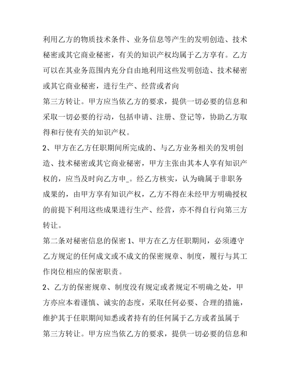 2023年员工保密协议书内容(十四篇)_第2页