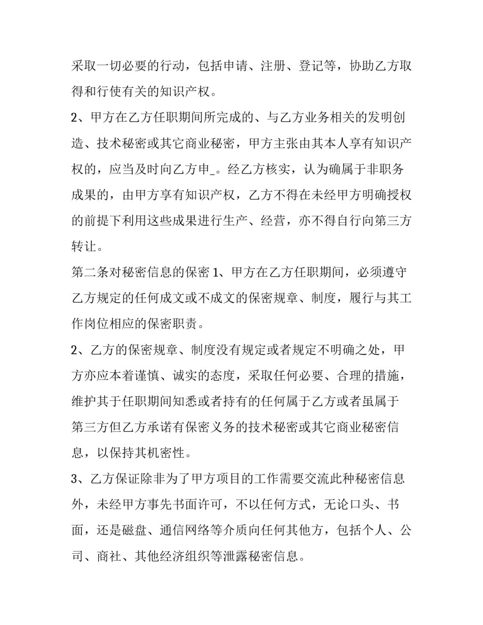 2023年员工保密协议书内容(十四篇)_第3页