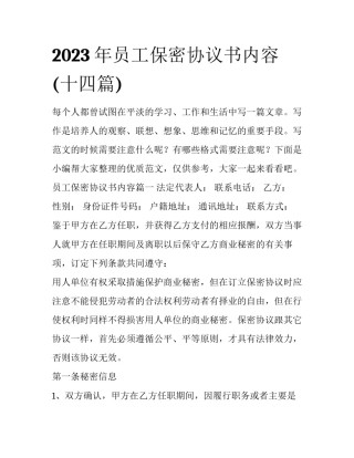 2023年员工保密协议书内容(十四篇)