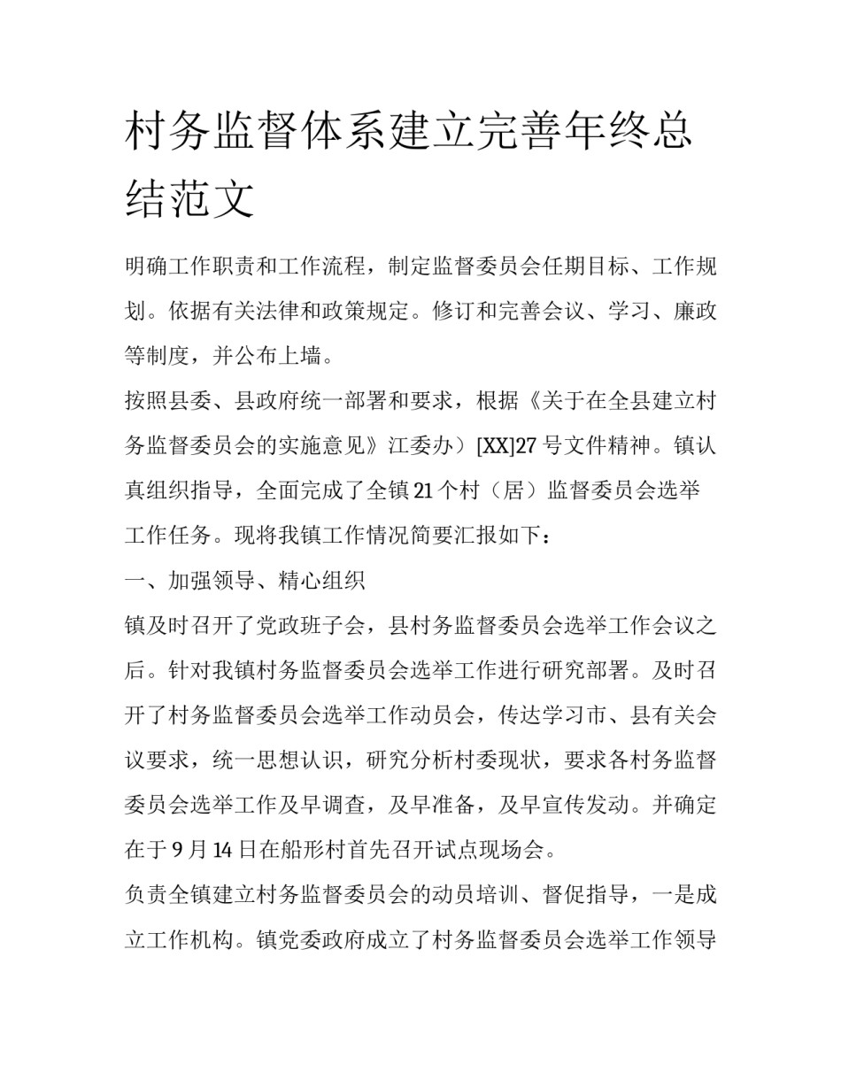 村务监督体系建立完善年终总结范文_第1页